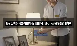 사무실청소,원룸상가인테리어계단이사퇴거준공투룸정기청소