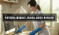 쓰레기집청소,폐기물처리,고독사청소,유품정리,특수청소전문