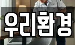 우리환경