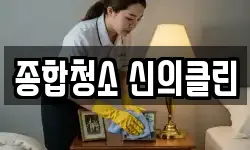 전북특별자치도 군산시 개복동 청소,입주청소,사무실청소,에어컨청소