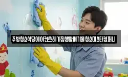 주방청소식당에어컨쓰레기집생활폐기물청소미스터컴퍼니