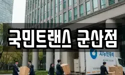 국민트랜스 군산점