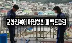 군산전북에어컨청소 퍼펙트클린