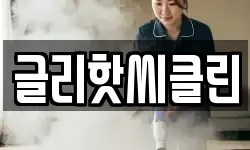 글리핫씨클린