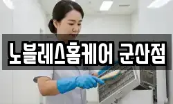 노블레스홈케어 군산점