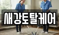 새강토탈케어