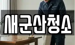 새군산청소