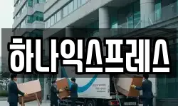 하나익스프레스