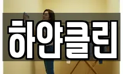 하얀클린