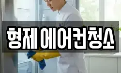 형제에어컨청소