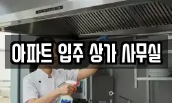 아파트 입주 상가 사무실