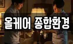 올케어 종합환경