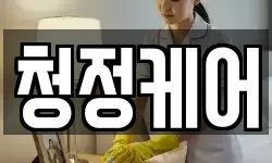 청정케어
