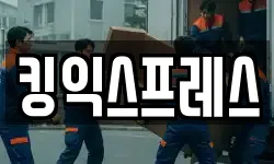 킹익스프레스