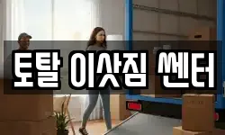 토탈 이삿짐 쎈터