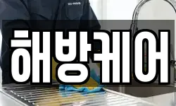 해방케어
