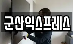 군산익스프레스