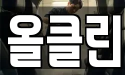 올클린