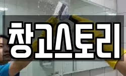 창고스토리