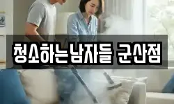 청소하는남자들 군산점