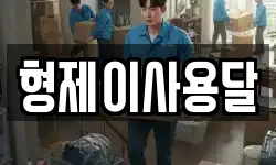 형제이사용달