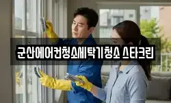 군산에어컨청소세탁기청소 스타크린