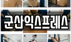 전북특별자치도 군산시 경암동 이사,용달이사,포장이사,원룸이사,보관이사
