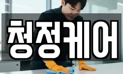 청정케어