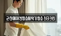 군산에어컨청소세탁기청소 스타크린