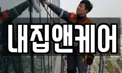 내집앤케어