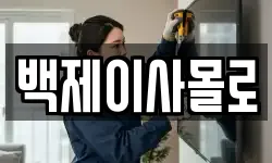 백제이사몰로