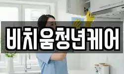 비치움청년케어
