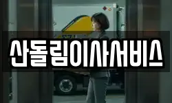 산돌림이사서비스