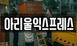 전북특별자치도 군산시 경장동 이사,용달이사,포장이사,원룸이사,보관이사