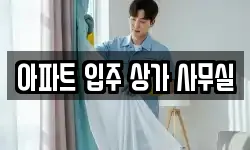 아파트 입주 상가 사무실
