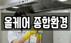 올케어 종합환경