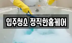 전북특별자치도 군산시 경장동 청소,입주청소,사무실청소,에어컨청소