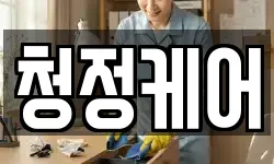 청정케어