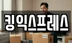 킹익스프레스