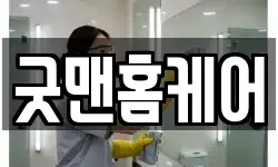 굿맨홈케어