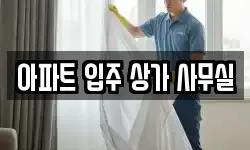 아파트 입주 상가 사무실