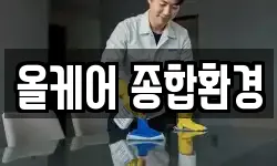 올케어 종합환경