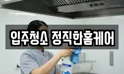 입주청소 정직한홈케어