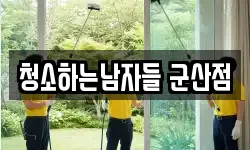 전북특별자치도 군산시 구암동 청소,입주청소,사무실청소,에어컨청소