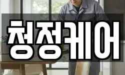 청정케어