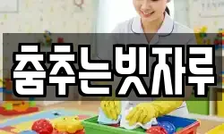 춤추는빗자루
