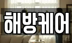 해방케어