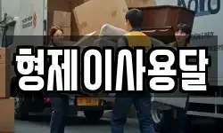 전북특별자치도 군산시 구암동 이사,용달이사,포장이사,원룸이사,보관이사