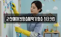 전북특별자치도 군산시 청소,입주청소,사무실청소,에어컨청소
