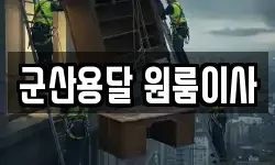 군산용달 원룸이사